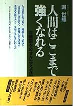 Amazon.co.jp: 謝世輝: 本